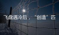 飞盘遇冷后，“创造”匹克球