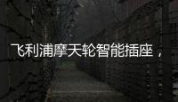 飞利浦摩天轮智能插座，解决家中插口不够问题