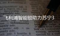 飞利浦智能锁助力苏宁30周年，全新电梯广告上线