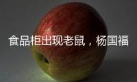食品柜出现老鼠�

，杨国福致歉：涉事门店立即下架销毁全部食材，停业整改