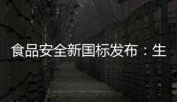 食品安全新国标发布：生产灭菌乳不允许使用复原乳