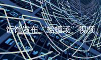 饭馆发布“蛤蟆汤”视频拟被罚45万？官方通报