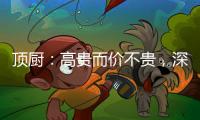顶厨：高贵而价不贵，深耕畅销三
、四级城市