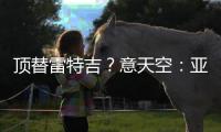 顶替雷特吉
？意天空：亚特兰大也有意布莱顿前锋埃文