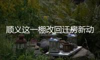 顺义这一棚改回迁房新动静，入住倒计时模式开启
！