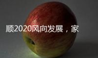 顺2020风向发展，家居照明企业从关注用户体验开始
