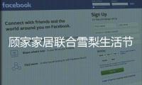 顾家家居联合雪梨生活节打call超级品牌日，为向往而ZAO