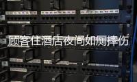 顾客住酒店夜间如厕摔伤
，索赔10万元�！合作区法院这样判→