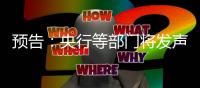 预告：央行等部门将发声
	，介绍“一揽子金融政策支持稳市场稳预期”有关情况