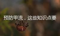 预防甲流，这些知识点要知道
！