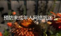 预防未成年人网络沉迷
	！珠海在行动