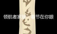 领航者家居：春节在你眼中是个什么样的日子?