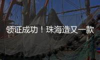 领证成功！珠海造又一款无人机将开展商业应用