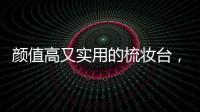 颜值高又实用的梳妆台
�	，堪称卧室收纳神器!