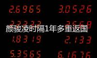 颜骏凌时隔1年多重返国足首发，18强赛未获上场时间