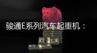 骏通E系列汽车起重机：机动灵活
，高效快捷
，农村建设新利器
！