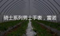 骑士系列男士手表
�
，雷诺表匠心精神打动人心