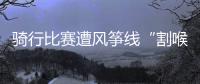 骑行比赛遭风筝线“割喉”	�，主办方能否免责