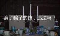 骗了骗子的钱，违法吗？