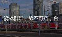 骁战群雄，势不可挡，合生雅居再获行业荣誉