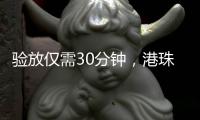 验放仅需30分钟，港珠澳大桥珠海公路口岸解锁进口生鲜食品类货物入境新功能