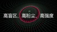 高盲区、高粉尘�	、高强度！无惧“三高”	，沃尔沃建筑设备有“安全之眼”