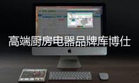 高端厨房电器品牌库博仕燃气灶	
：让春味�，食不可挡
