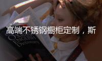 高端不锈钢橱柜定制，斯沃德满足您的精致化生活诉求!