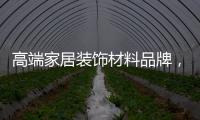 高端家居装饰材料品牌
，为什么选择德高美家？