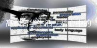 高端奢华生活，从心中的阳光房开始