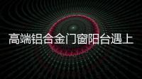 高端铝合金门窗阳台遇上花艺�，生活从此变得清新而美好