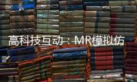 高科技互动：MR模拟仿真训练抢先体验丨2022航展