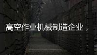 高空作业机械制造企业
，徐工双榜双冠