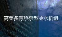 高美多源热泵型冷水机组 彰显高品质、高价值优势