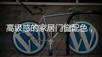 高级感的家居门窗配色，满足好“色”的你
，超赞!