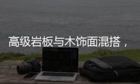 高级岩板与木饰面混搭，酷!