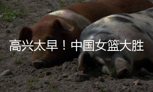 女篮亚洲杯正式展开
