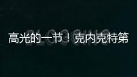 高光的一节！克内克特第三节6中4得9分1板1助
