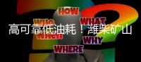 高可靠低油耗！潍柴矿山动力凭实力“圈粉无数”