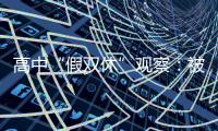 高中“假双休”观察：被自愿到校的学生，难以松绑的周末