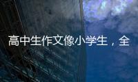 高中生作文像小学生
，全国人大代表黄花春建议提升学生表达能力