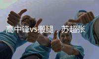 高中锋vs搬腿

，苏超张卫和中超张卫相聚
：祝愿苏超越办越好
