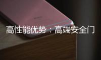 高性能优势：高端安全门窗的价值所在