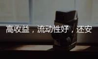 高收益，流动性好，还安全？“马甲理财”流行意味着什么