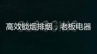 高效锁烟排烟�，老板电器让你不辜负爱与美食