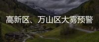 高新区、万山区大雾预警信号解除！珠海天气→