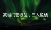 高楼门窗被刮，三人坠楼遇难
：强风何以夺命