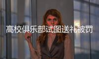 高校俱乐部试图送礼被罚
，足球赛场不容暗箱操作