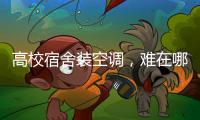 高校宿舍装空调，难在哪儿？