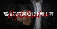 高校录取通知书上新	！有你的理想款吗	？